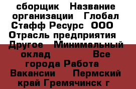 LG сборщик › Название организации ­ Глобал Стафф Ресурс, ООО › Отрасль предприятия ­ Другое › Минимальный оклад ­ 50 000 - Все города Работа » Вакансии   . Пермский край,Гремячинск г.